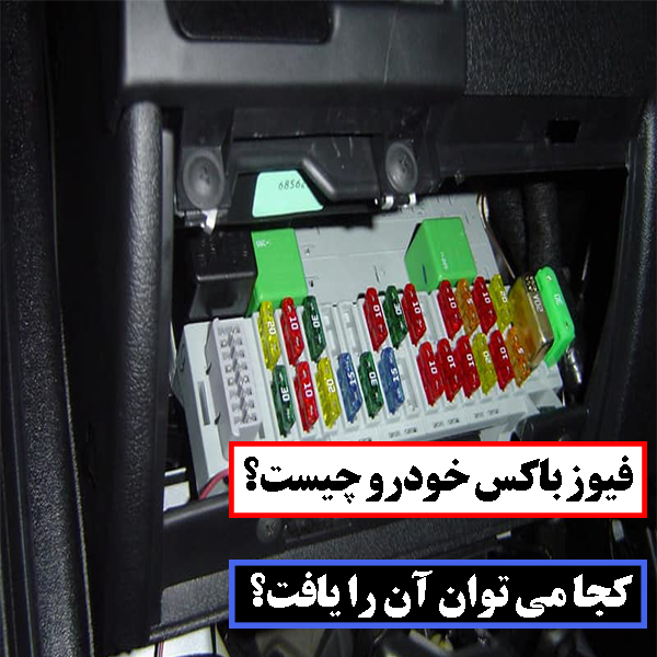 فیوزباکس ماشین چیست؟|اجزای فیوز باکس خودرو